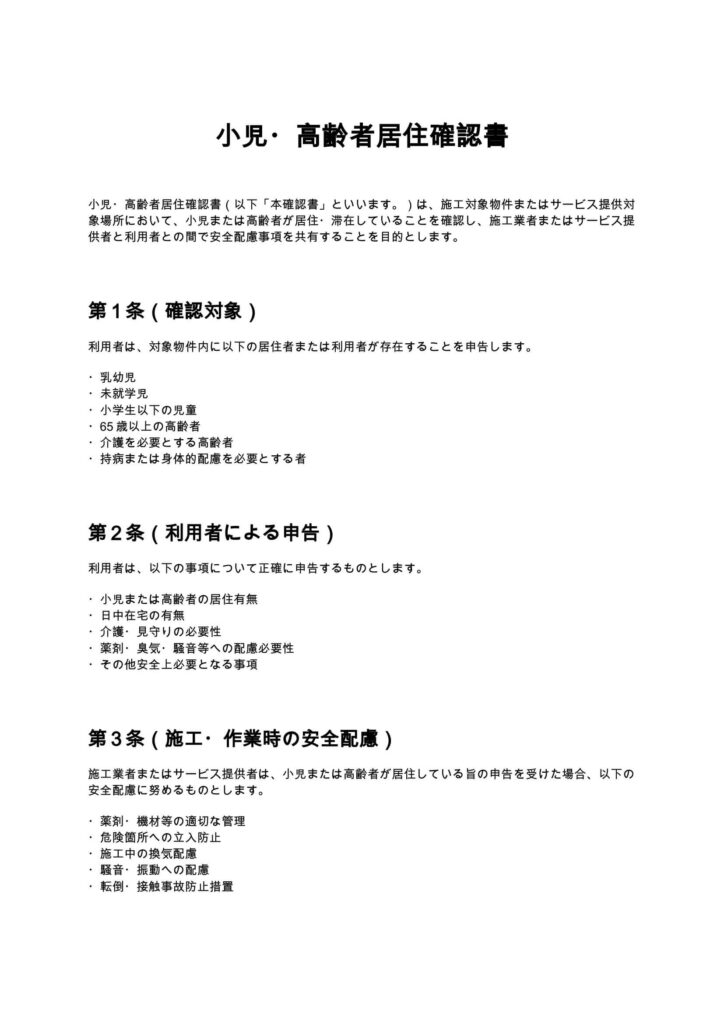 小児・高齢者居住確認書