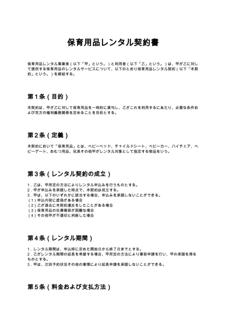 保育用品レンタル契約書