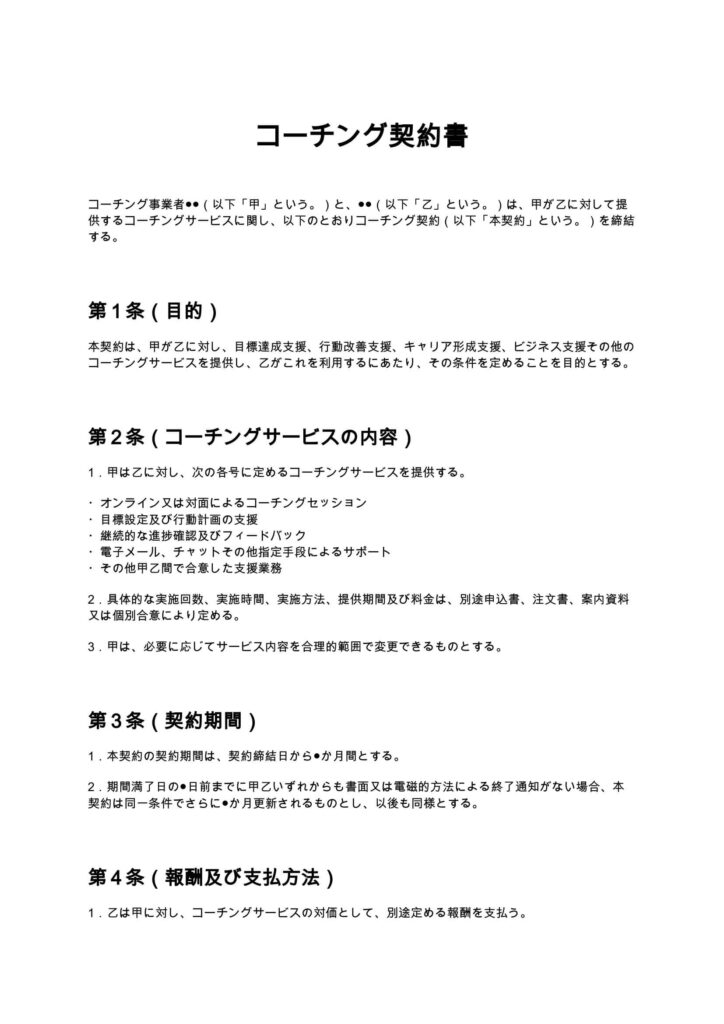 コーチング契約書