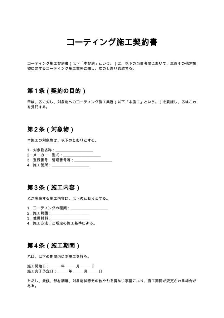 コーティング施工契約書