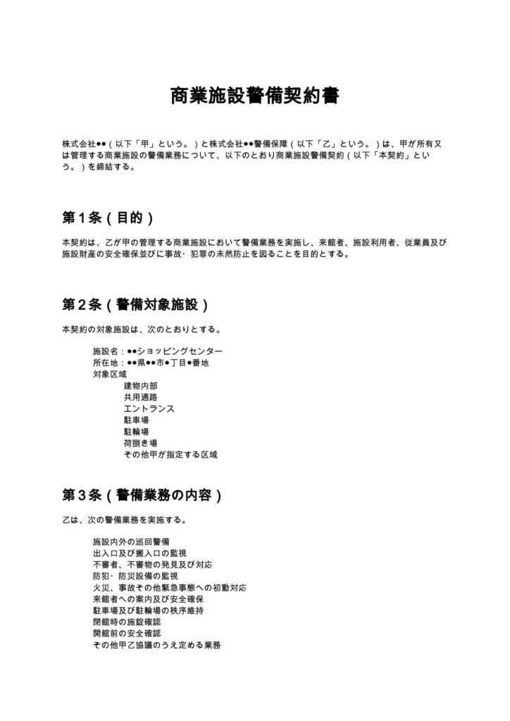 商業施設警備契約書