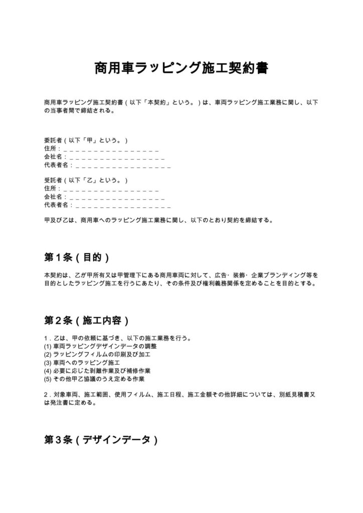 商用車ラッピング施工契約書