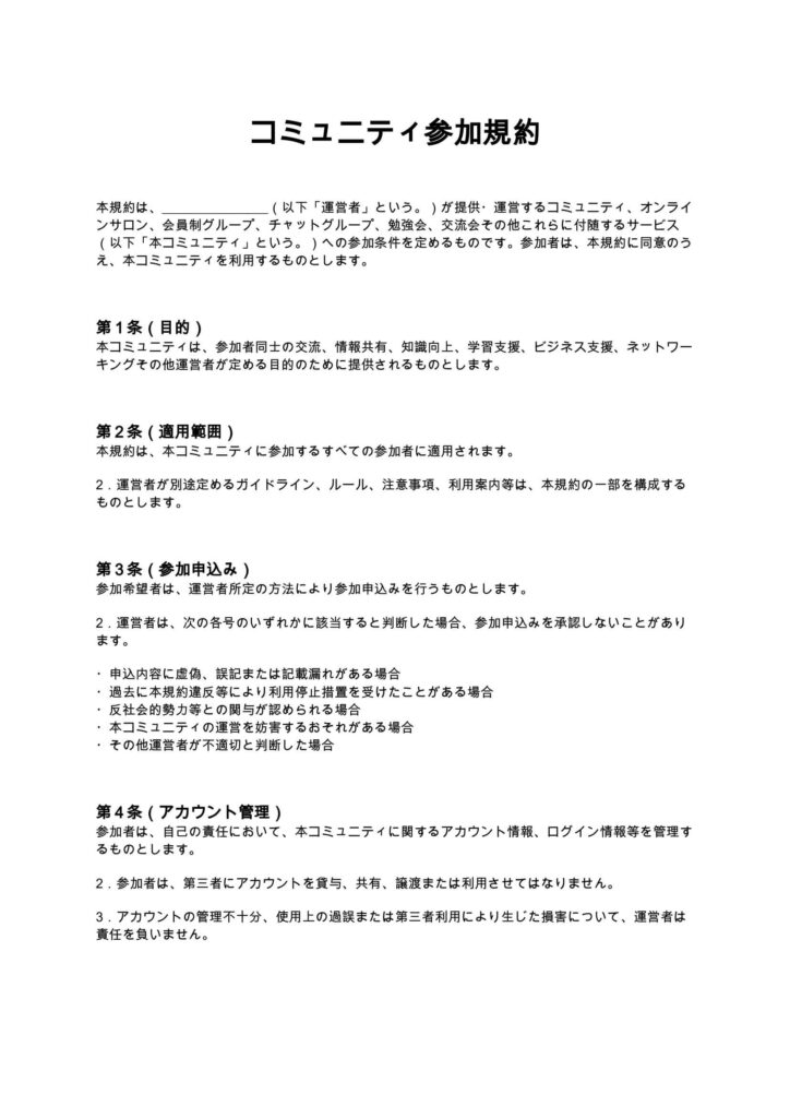 コミュニティ参加規約