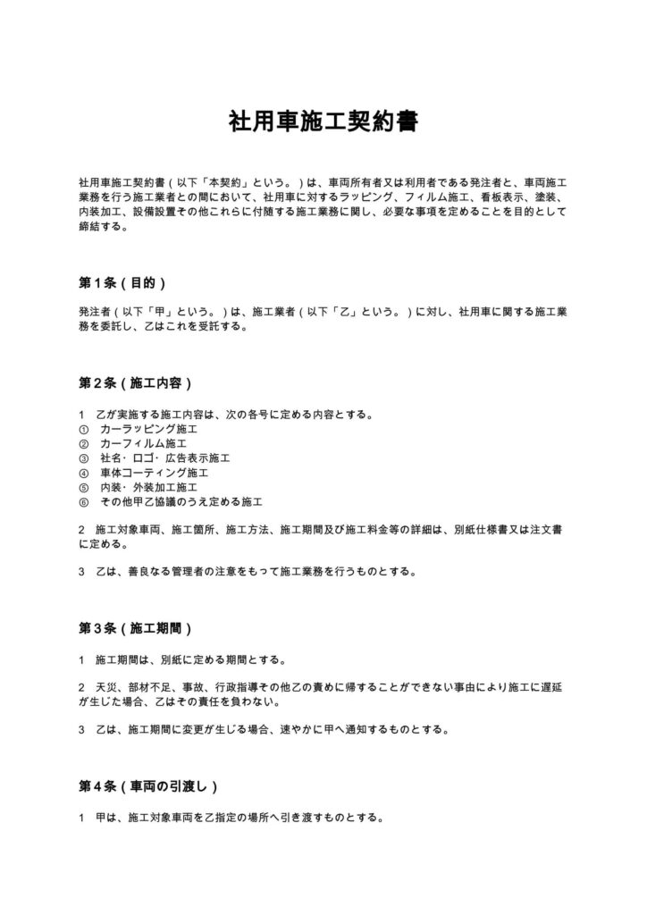 社用車施工契約書