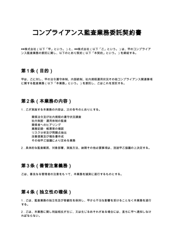 コンプライアンス監査業務委託契約書
