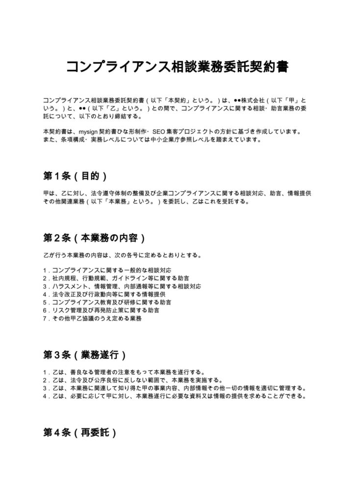 コンプライアンス相談業務委託契約書