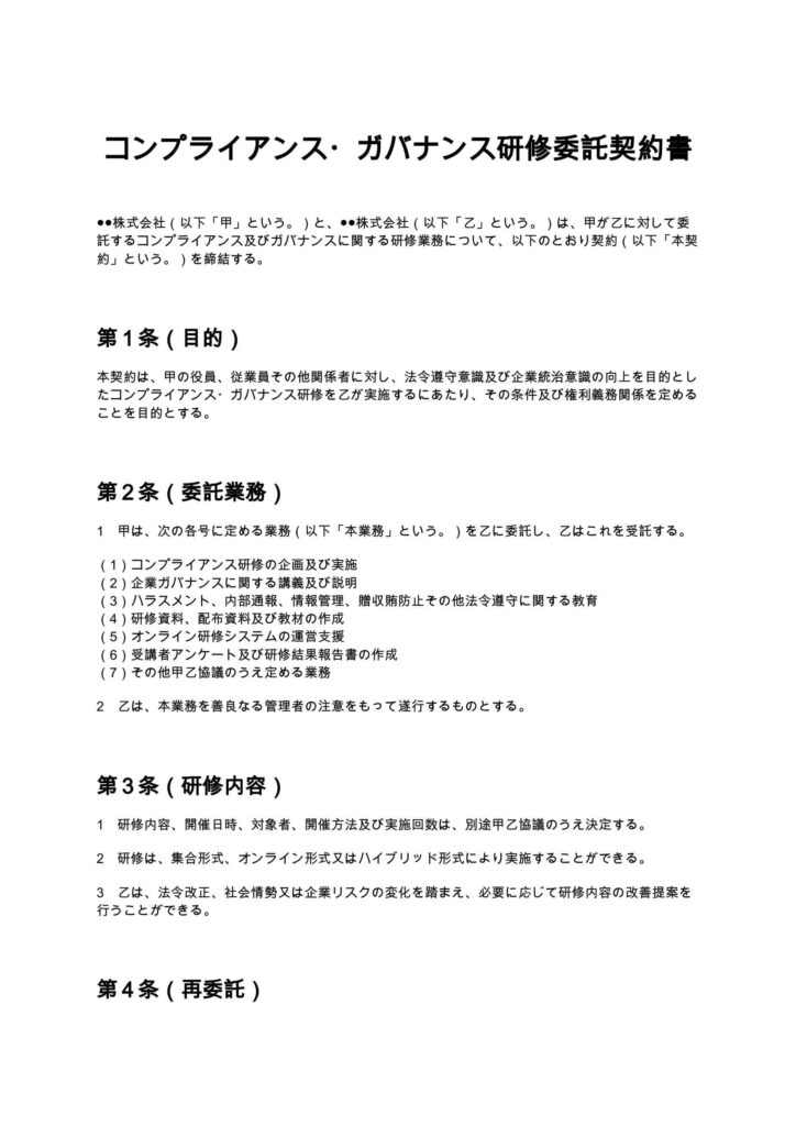 コンプライアンス・ガバナンス研修委託契約書
