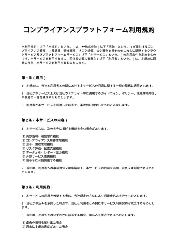 コンプライアンスプラットフォーム利用規約