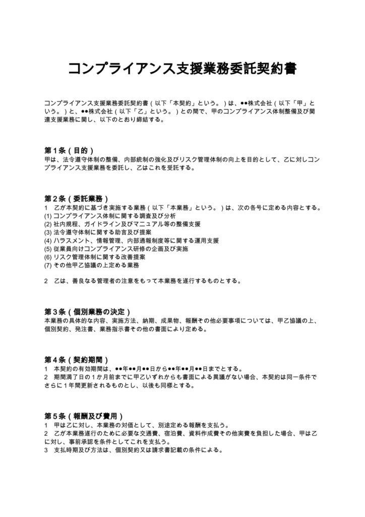 コンプライアンス支援業務委託契約書