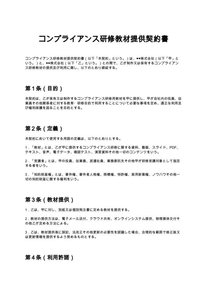 コンプライアンス研修教材提供契約書