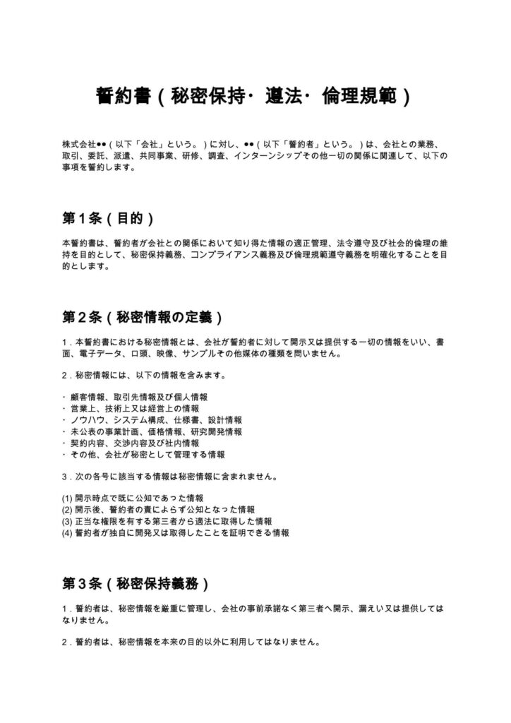 誓約書（秘密保持・遵法・倫理規範）