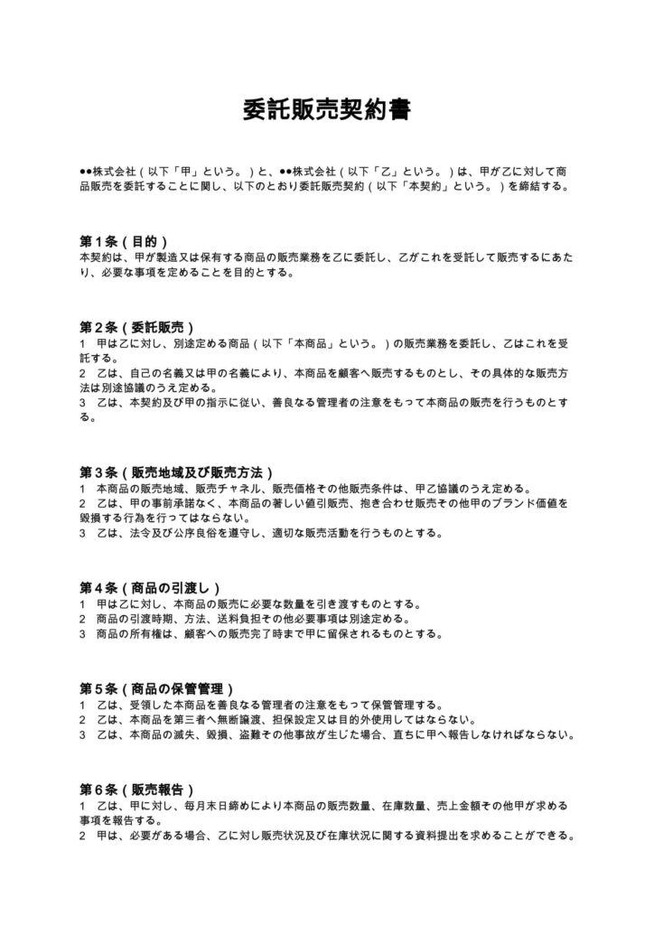 委託販売契約書