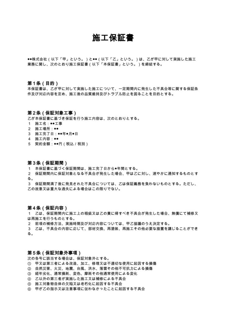 施工保証書