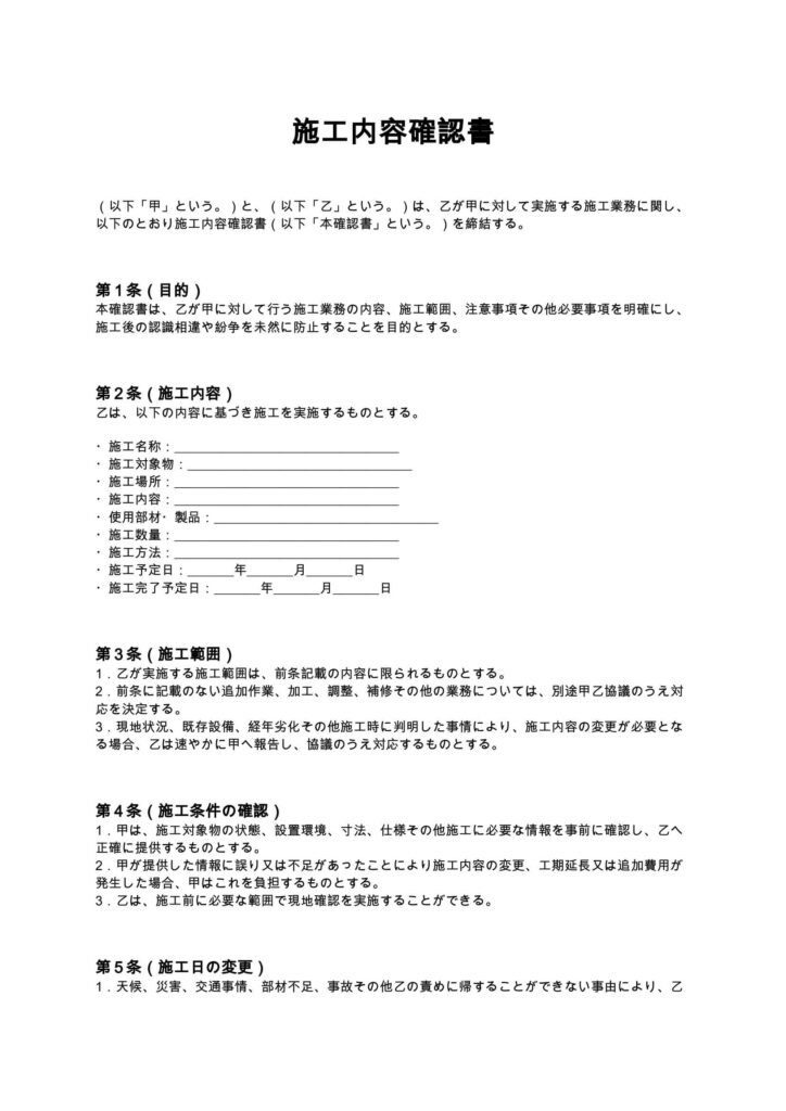 施工内容確認書