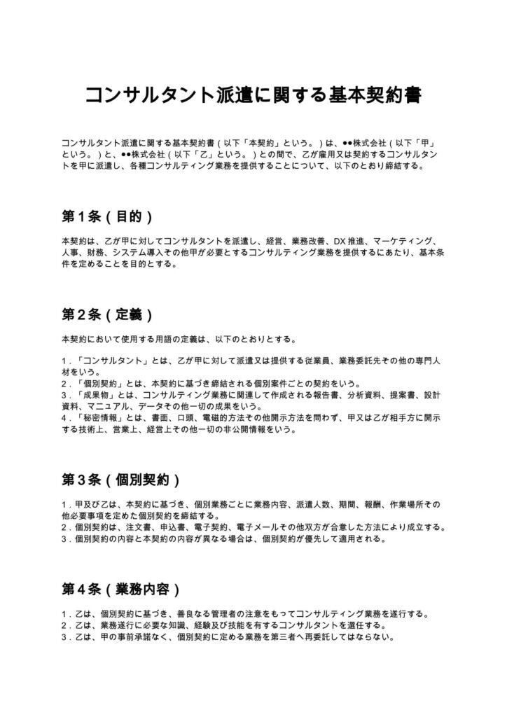 コンサルタント派遣に関する基本契約書