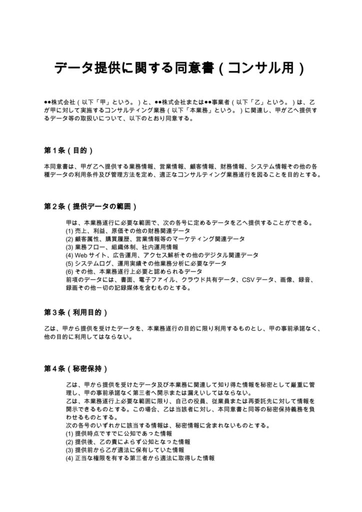 データ提供に関する同意書（コンサル用）