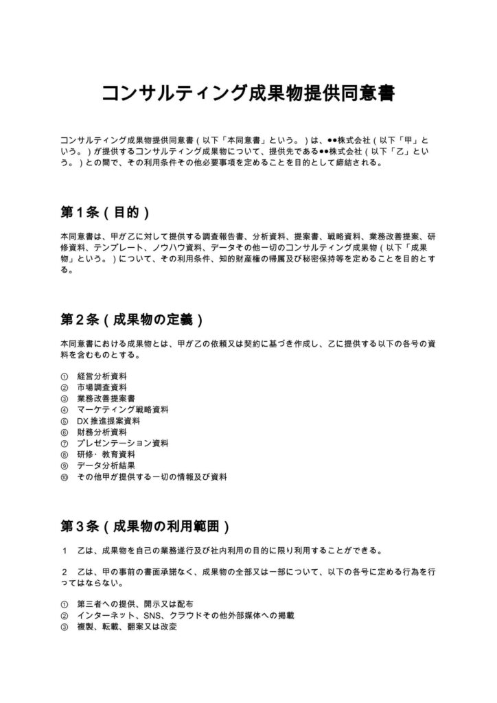 コンサルティング成果物提供同意書