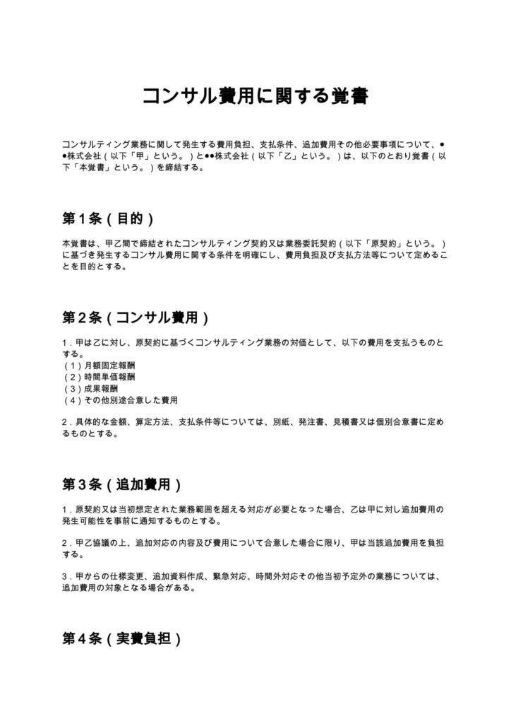 コンサル費用に関する覚書