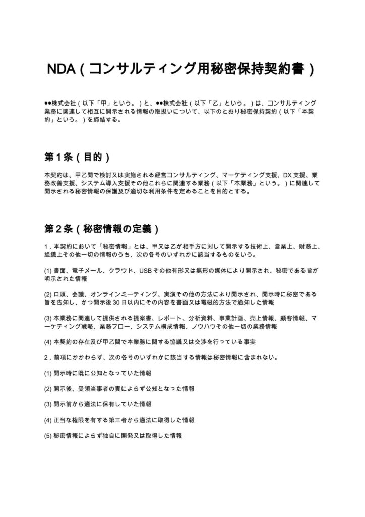 NDA（コンサルティング用秘密保持契約書）