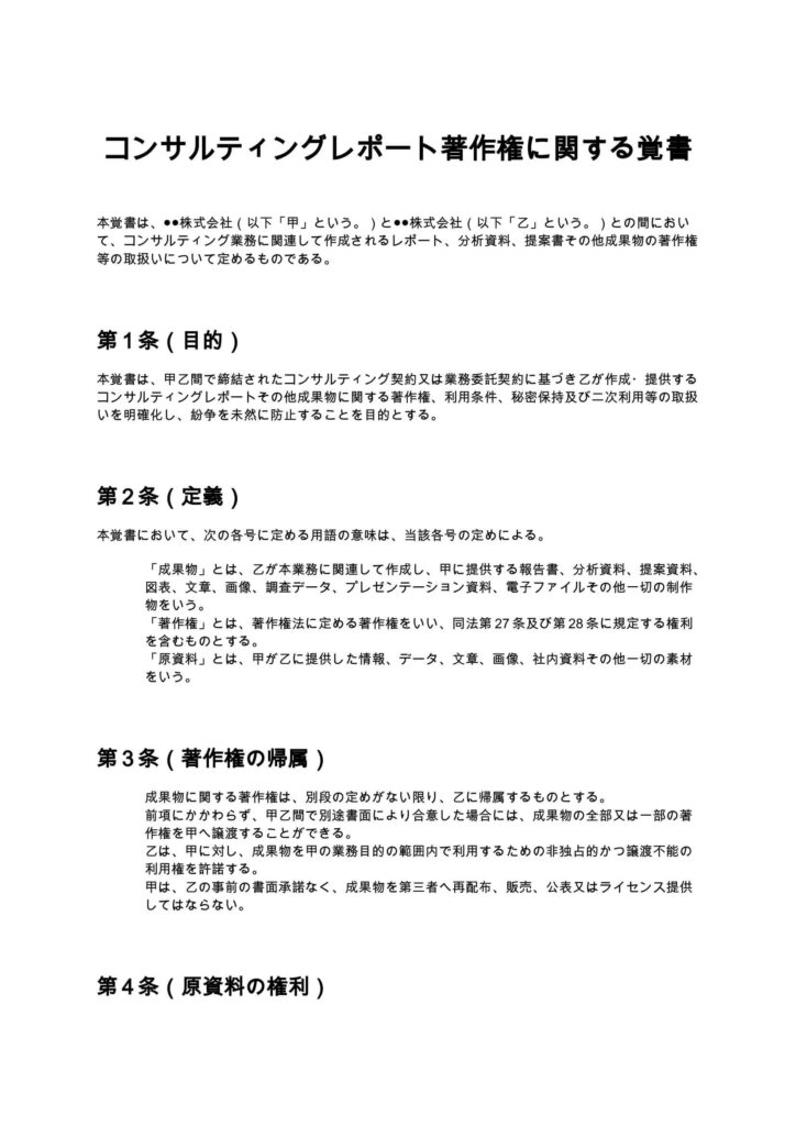 コンサルティングレポート著作権に関する覚書