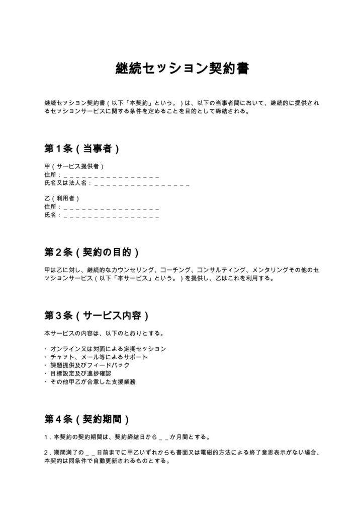 継続セッション契約書