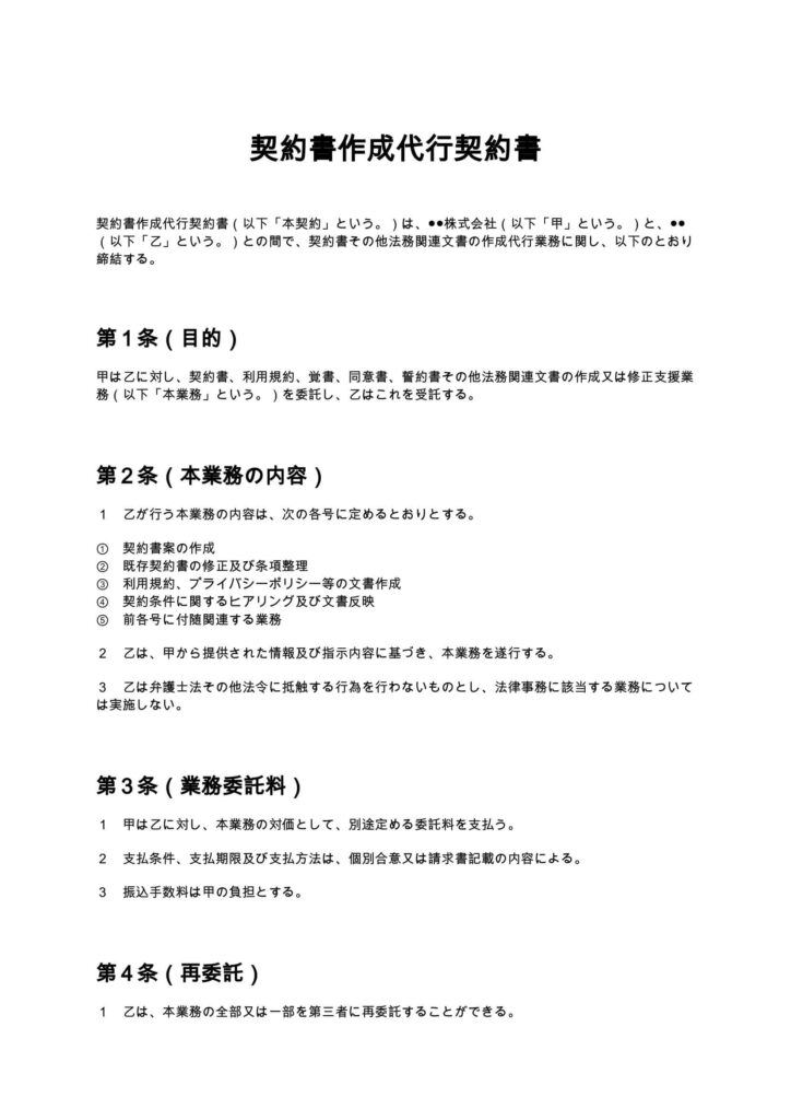 契約書作成代行契約書