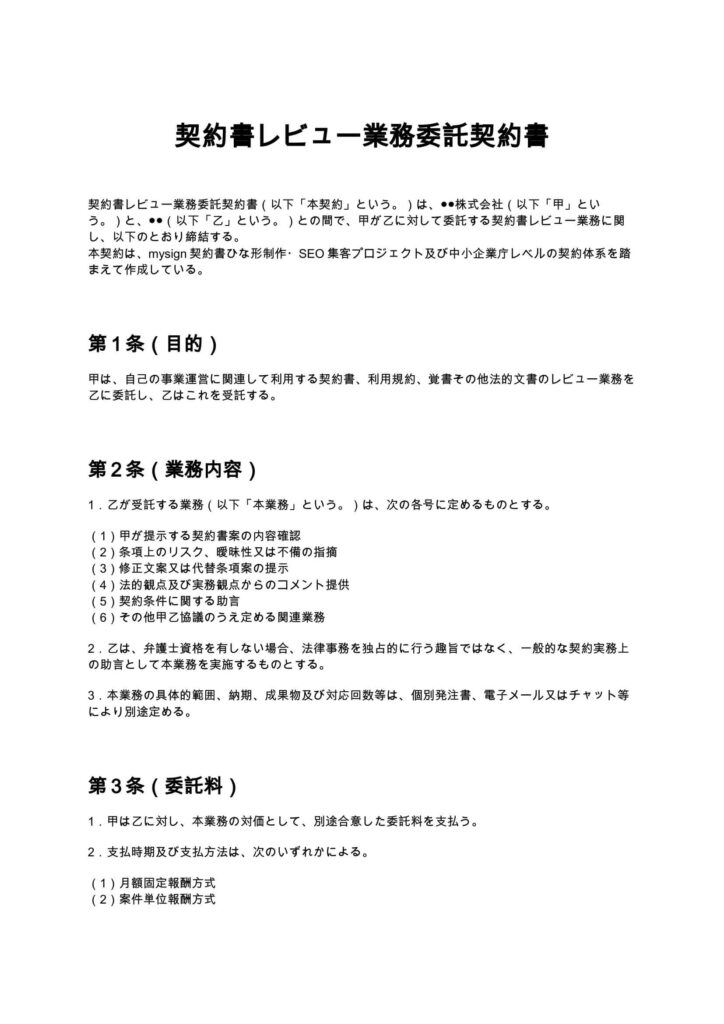 契約書レビュー業務委託契約書