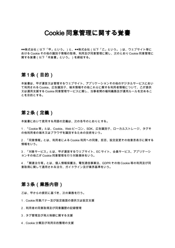 Cookie同意管理に関する覚書