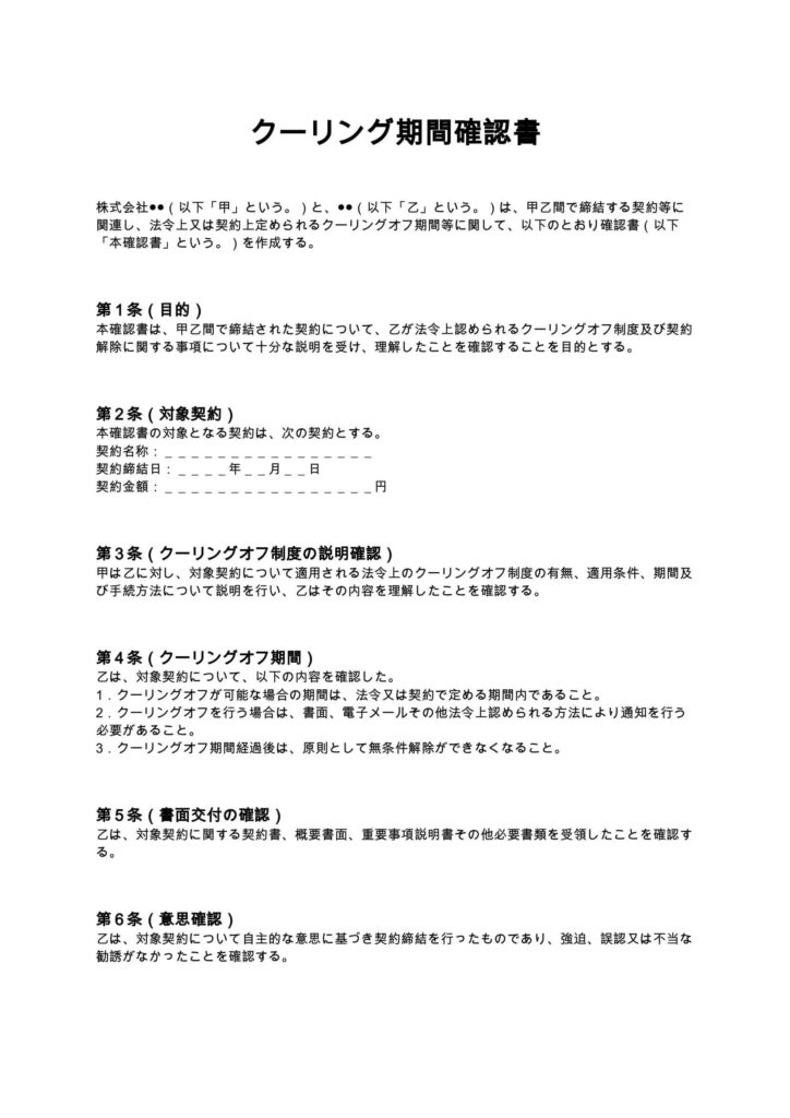 クーリング期間確認書