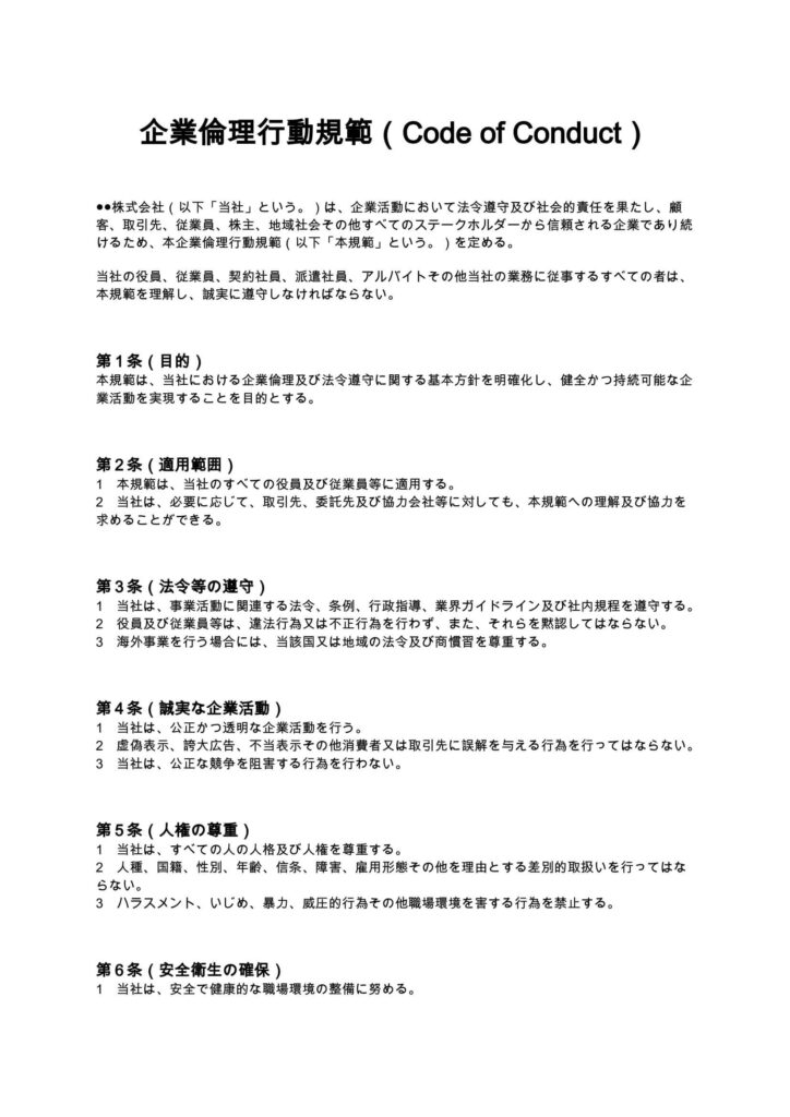 企業倫理行動規範（Code of Conduct）