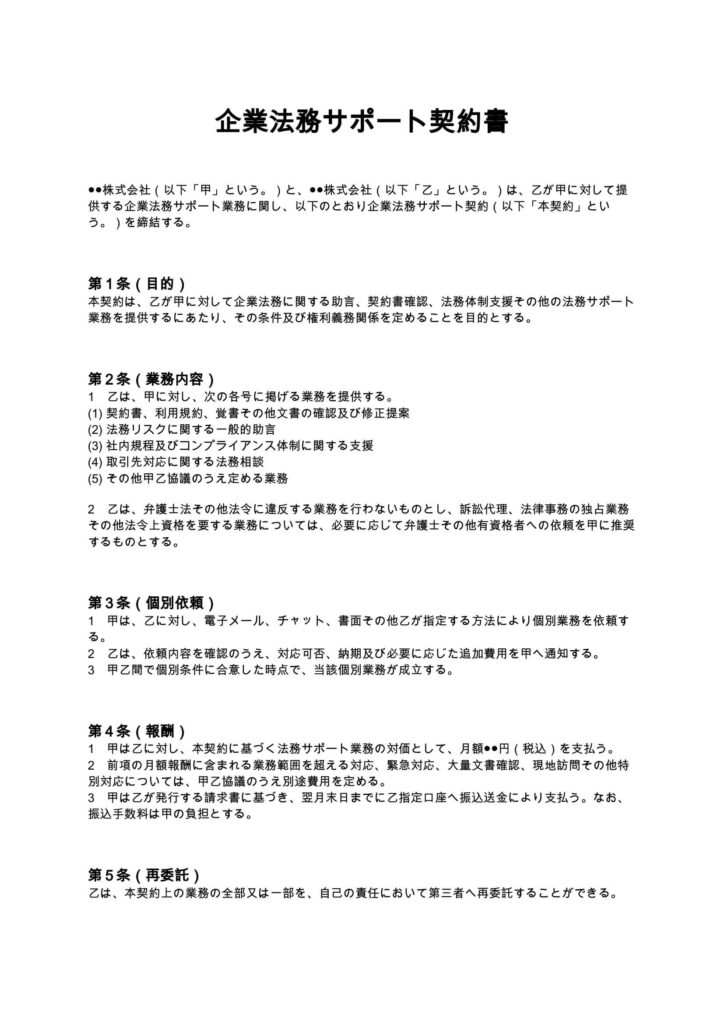 企業法務サポート契約書