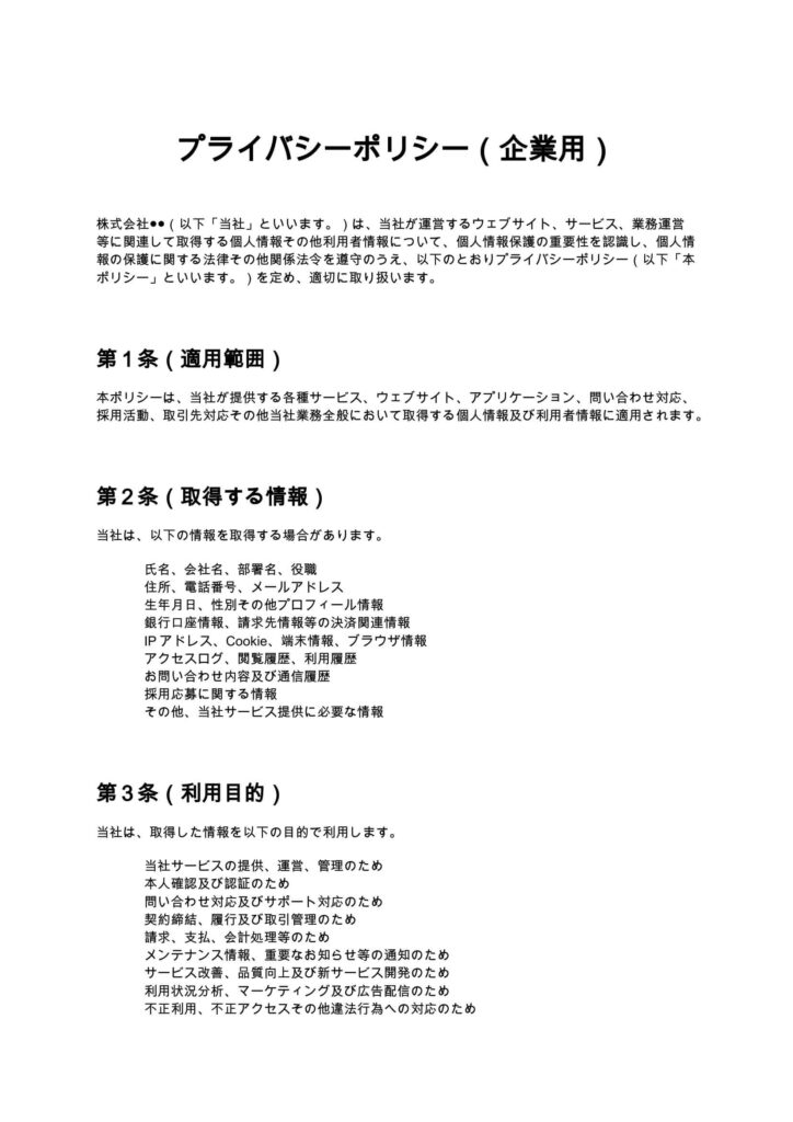 プライバシーポリシー（企業用）