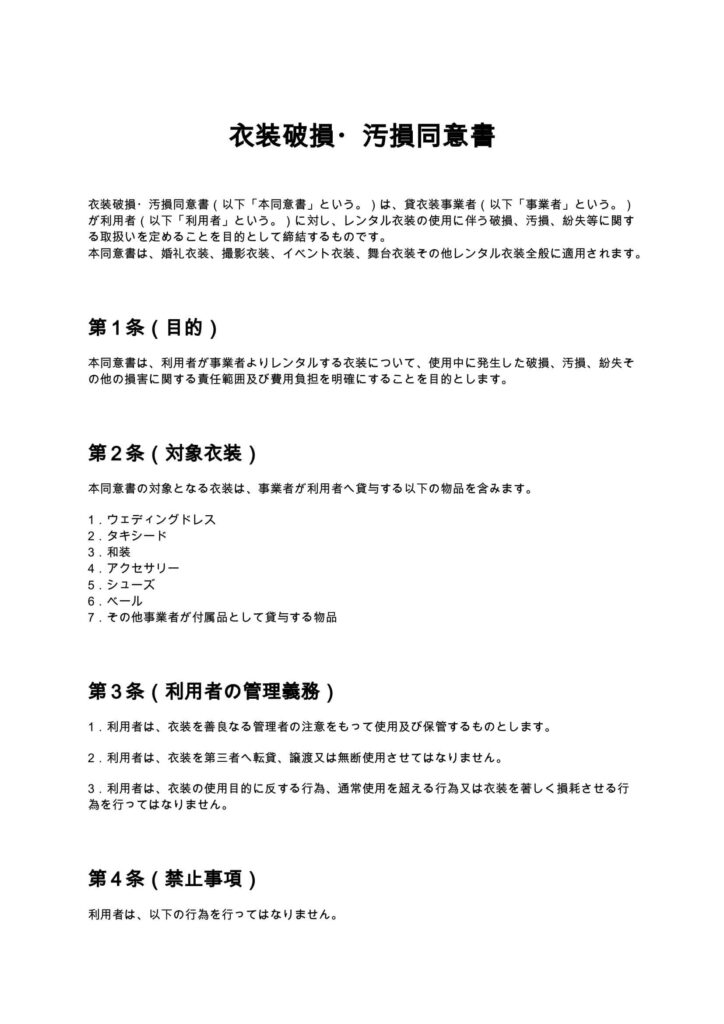 衣装破損・汚損同意書
