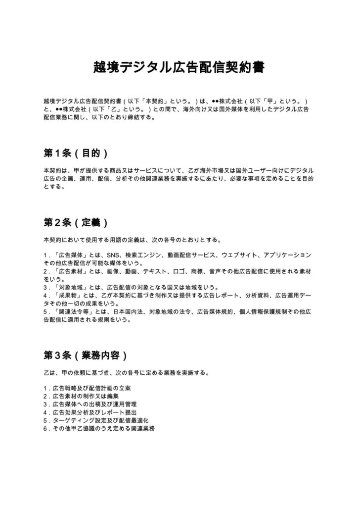 越境デジタル広告配信契約書