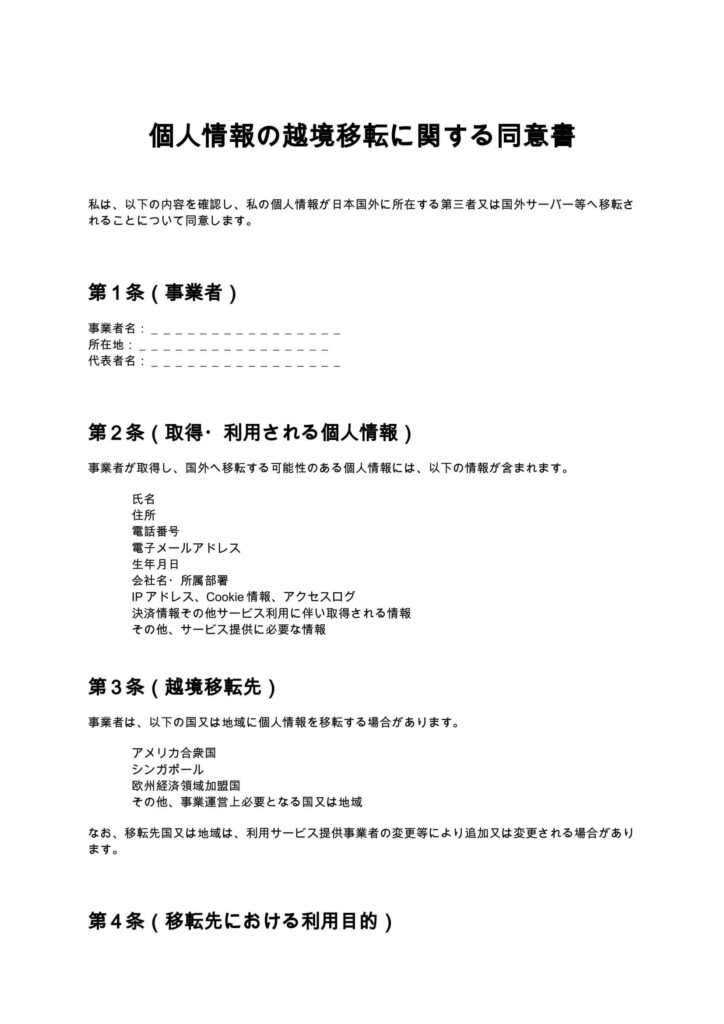 個人情報の越境移転に関する同意書