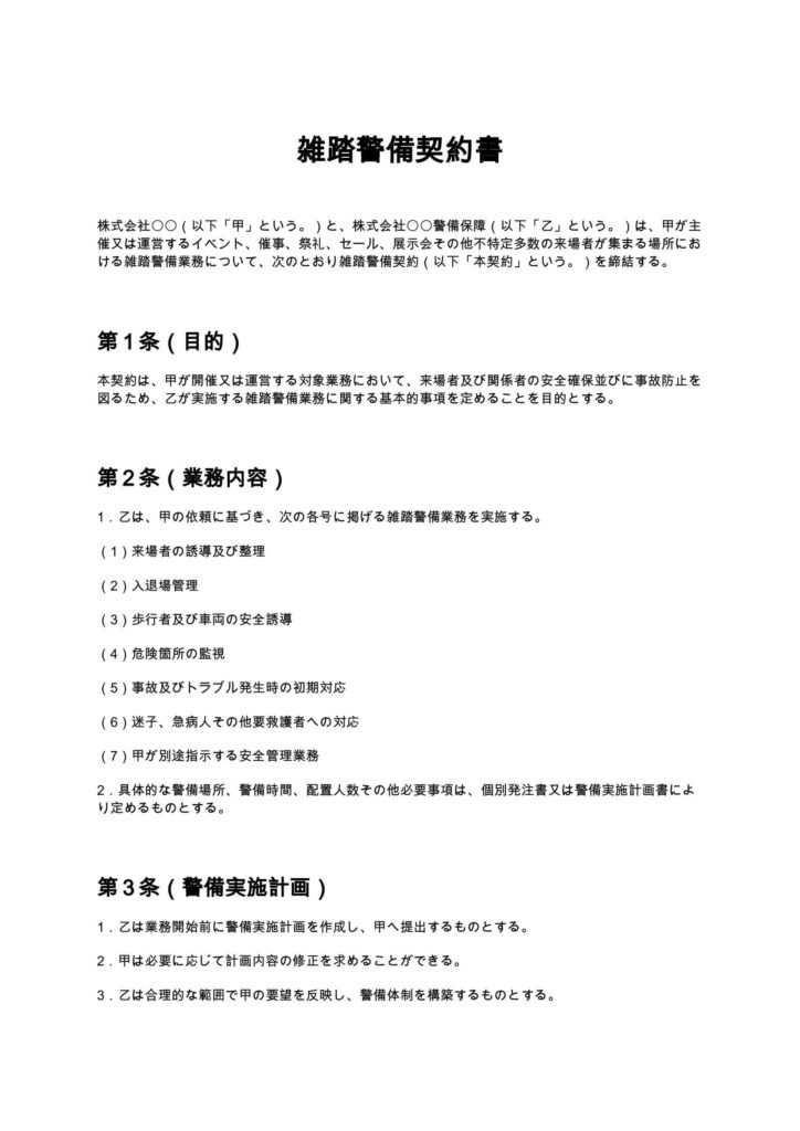 雑踏警備契約書