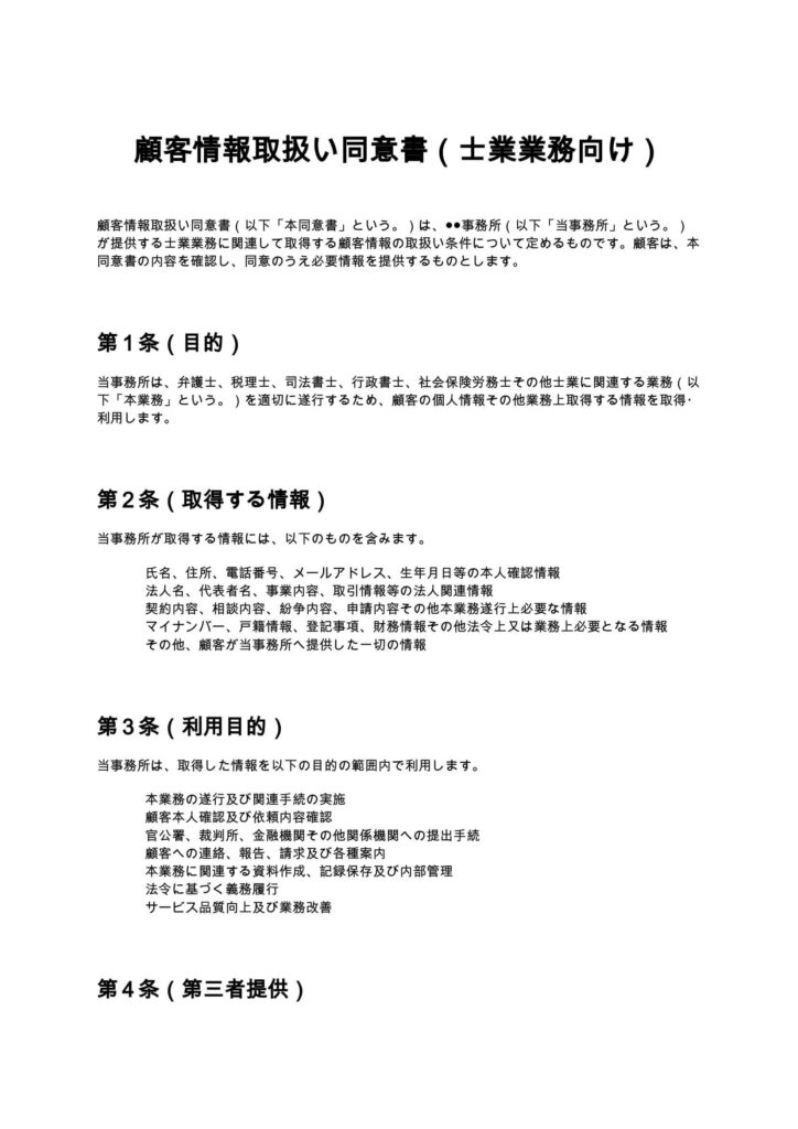 顧客情報取扱い同意書（士業業務向け）