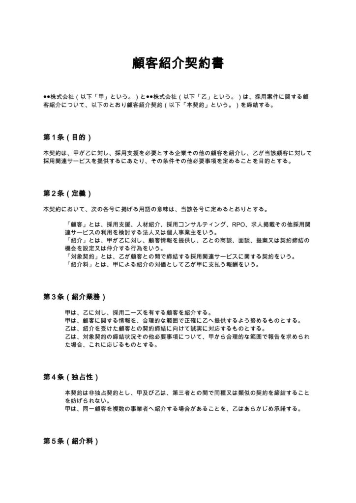 顧客紹介契約書（採用案件）