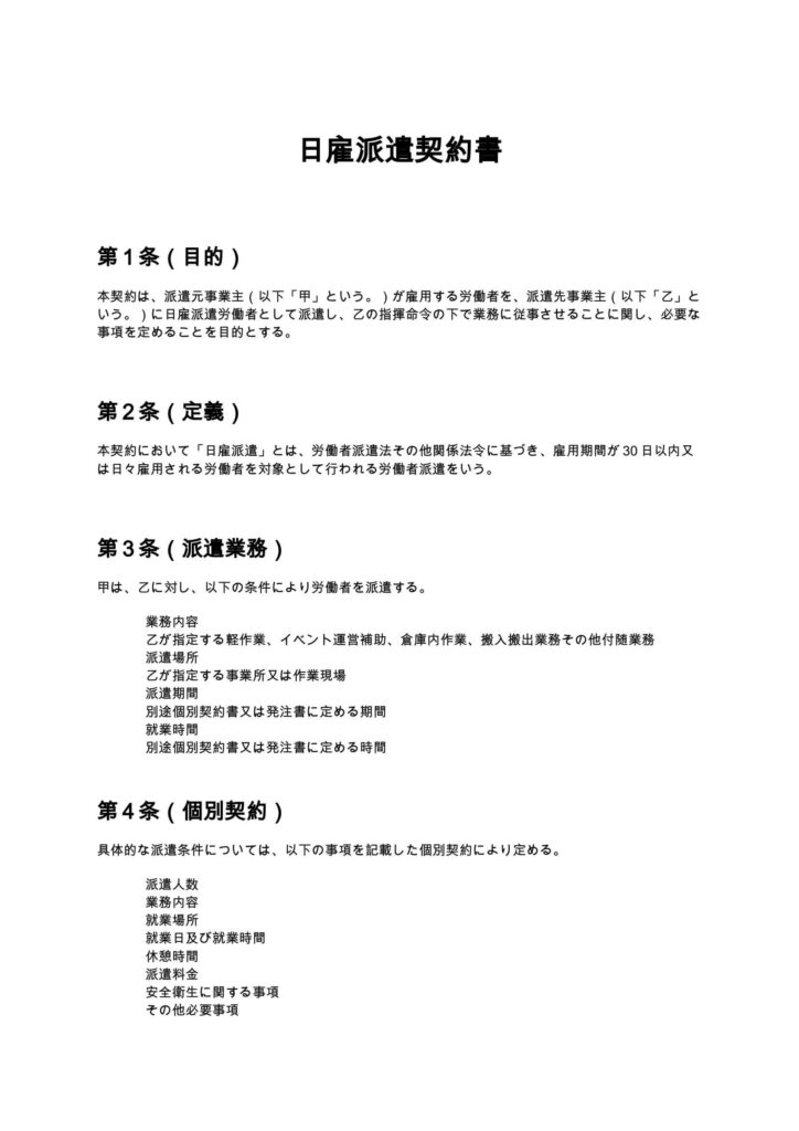 日雇派遣契約書