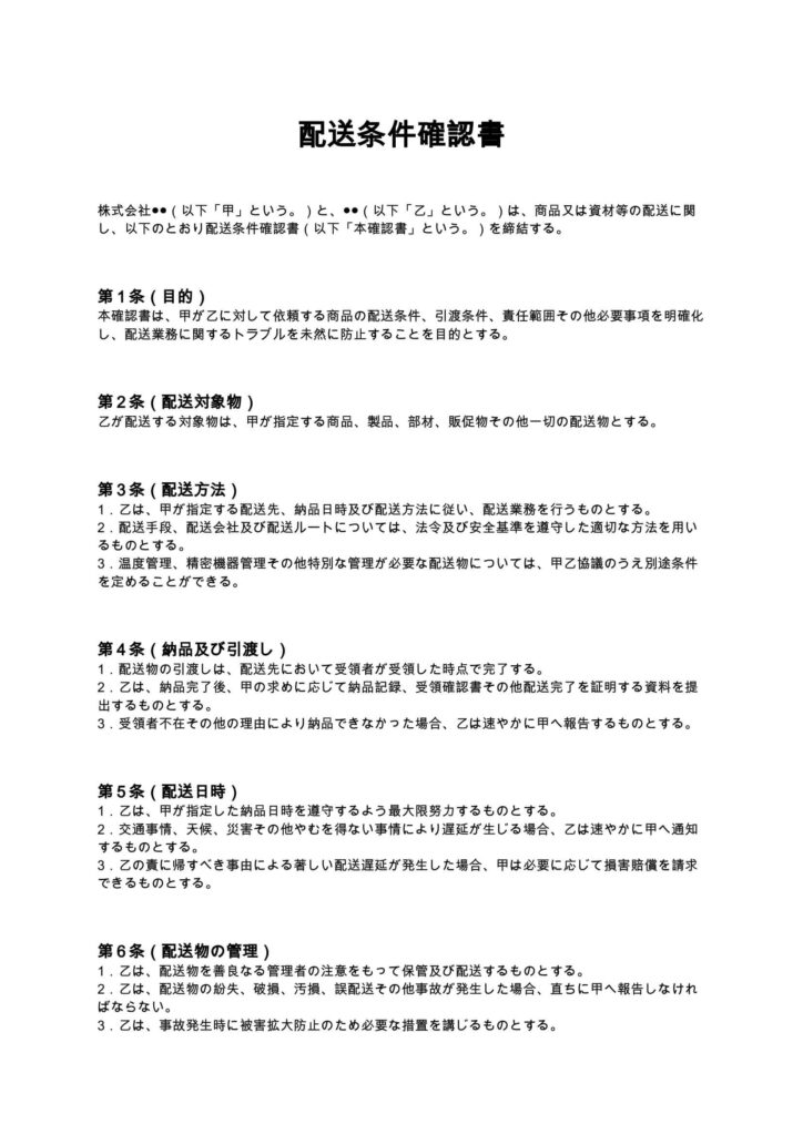 配送条件確認書