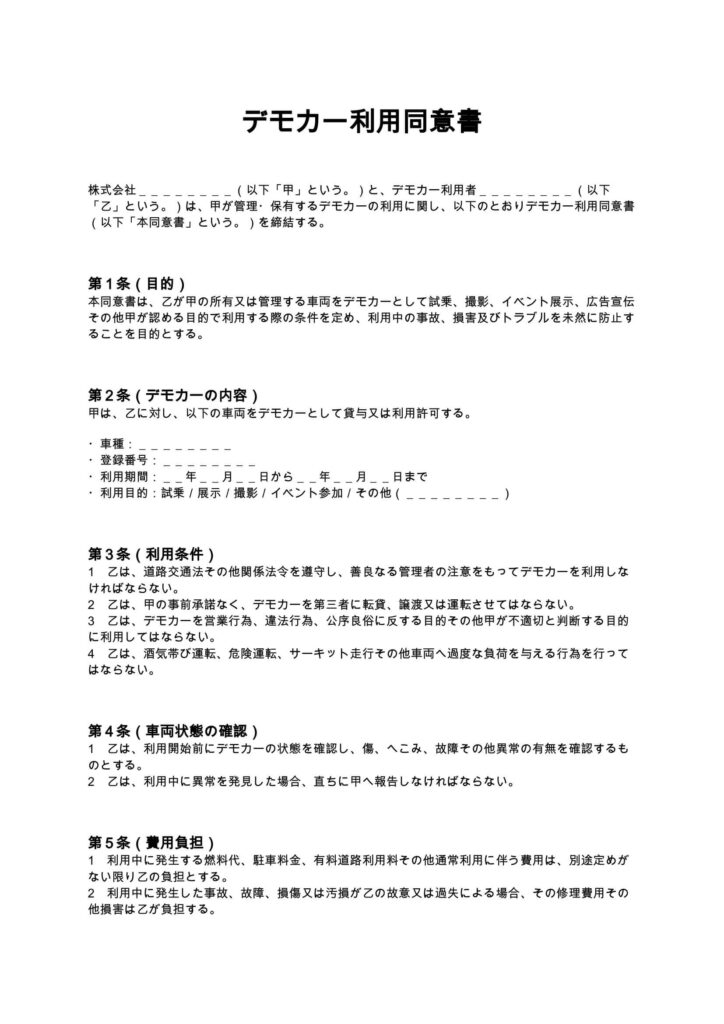 デモカー利用同意書