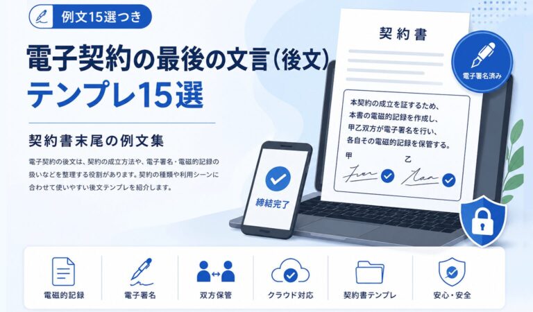 電子契約の最後の文言（後文）テンプレ15選 | 契約書末尾の例文と書き方