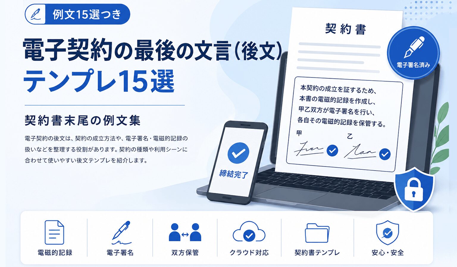電子契約の最後の文言(後文)テンプレ15選 | 契約書末尾の例文と書き方