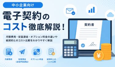 電子契約のコストはいくら？中小企業向きに月額費用・従量課金・オプションの違いを解説
