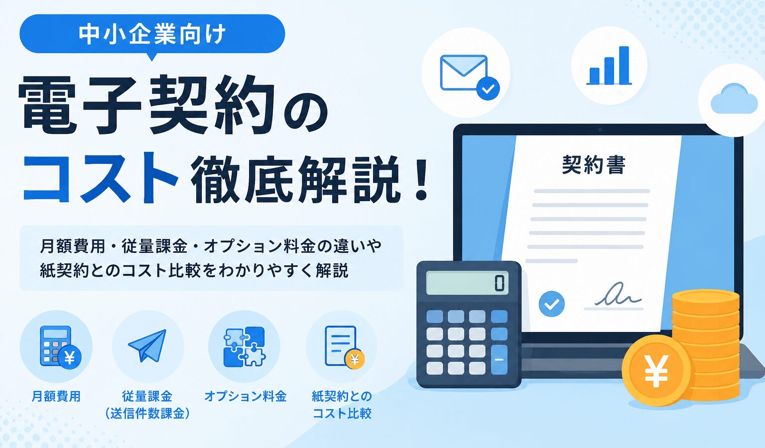 電子契約のコストはいくら？中小企業向きに月額費用・従量課金・オプションの違いを解説