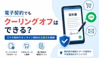 電子契約でもクーリングオフできる？スマホ契約・オンライン契約の注意点
