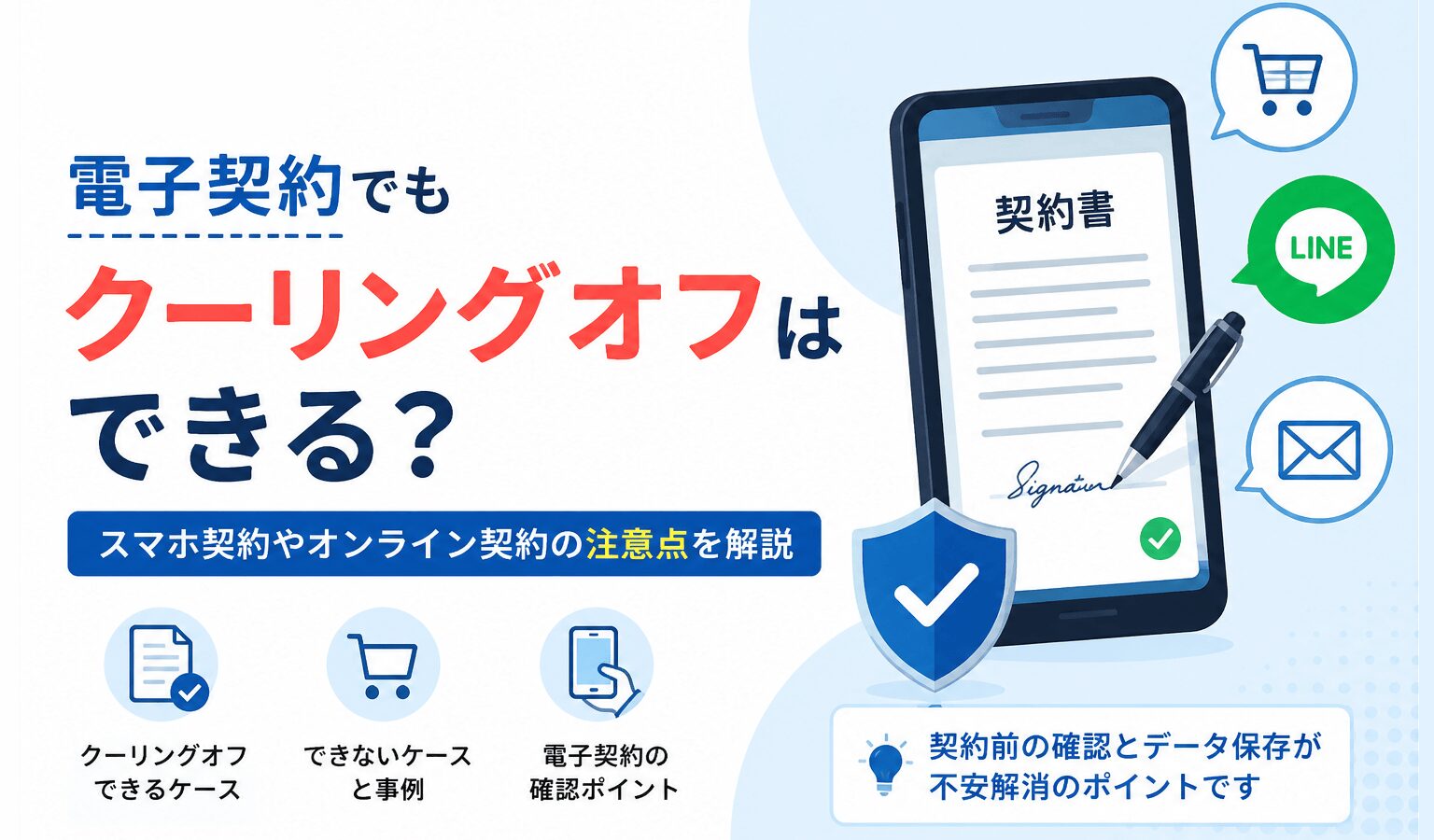 電子契約でもクーリングオフできる?スマホ契約・オンライン契約の注意点