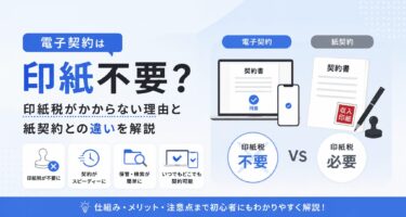 電子契約は印紙不要？印紙税がかからない理由と紙契約との違いを解説