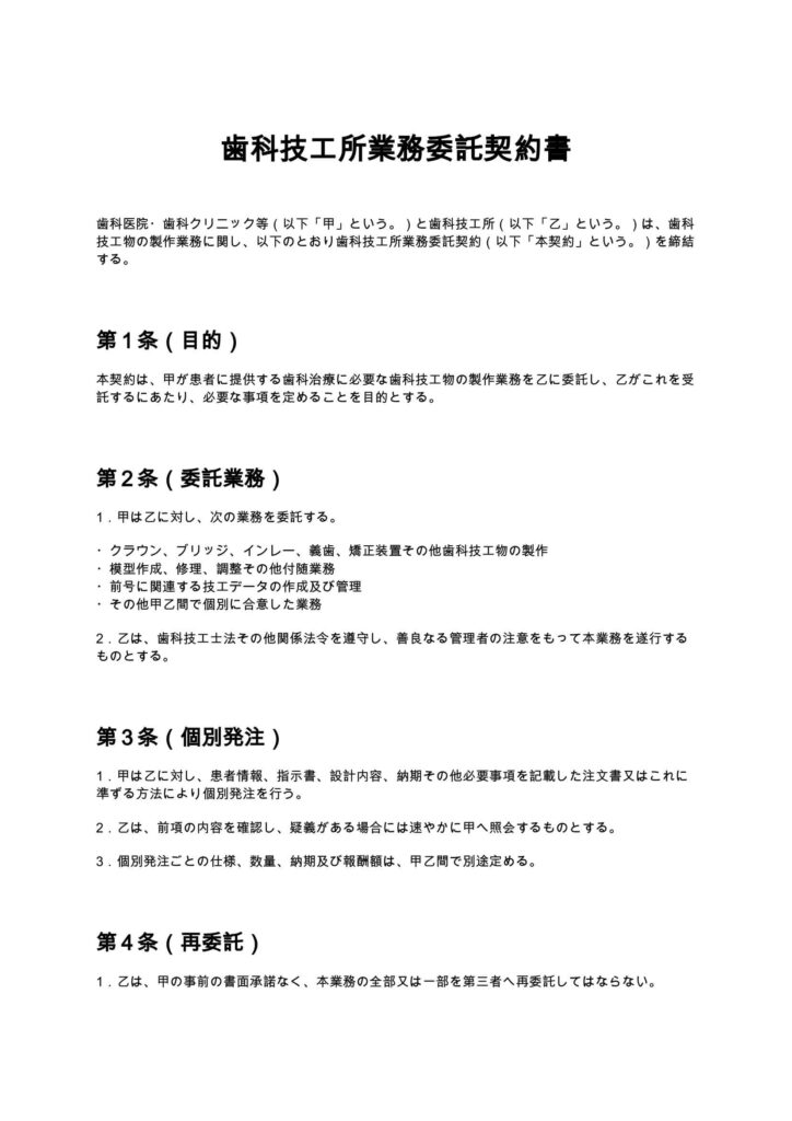 歯科技工所業務委託契約書