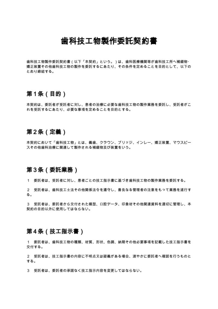 歯科技工物製作委託契約書